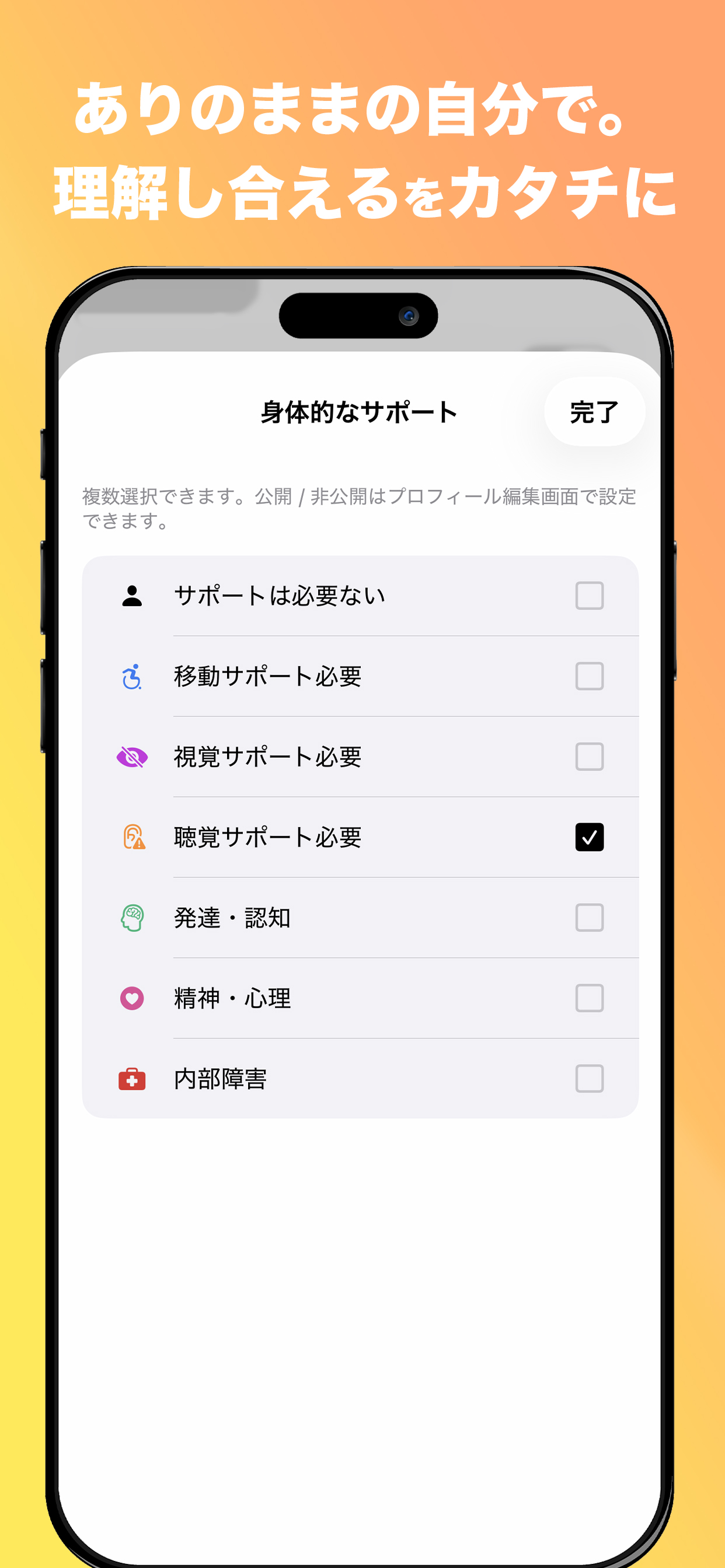 身体的なサポートを設定する画面